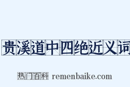 贵溪道中四绝近义词是什么意思的图片